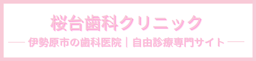 桜台歯科クリニック